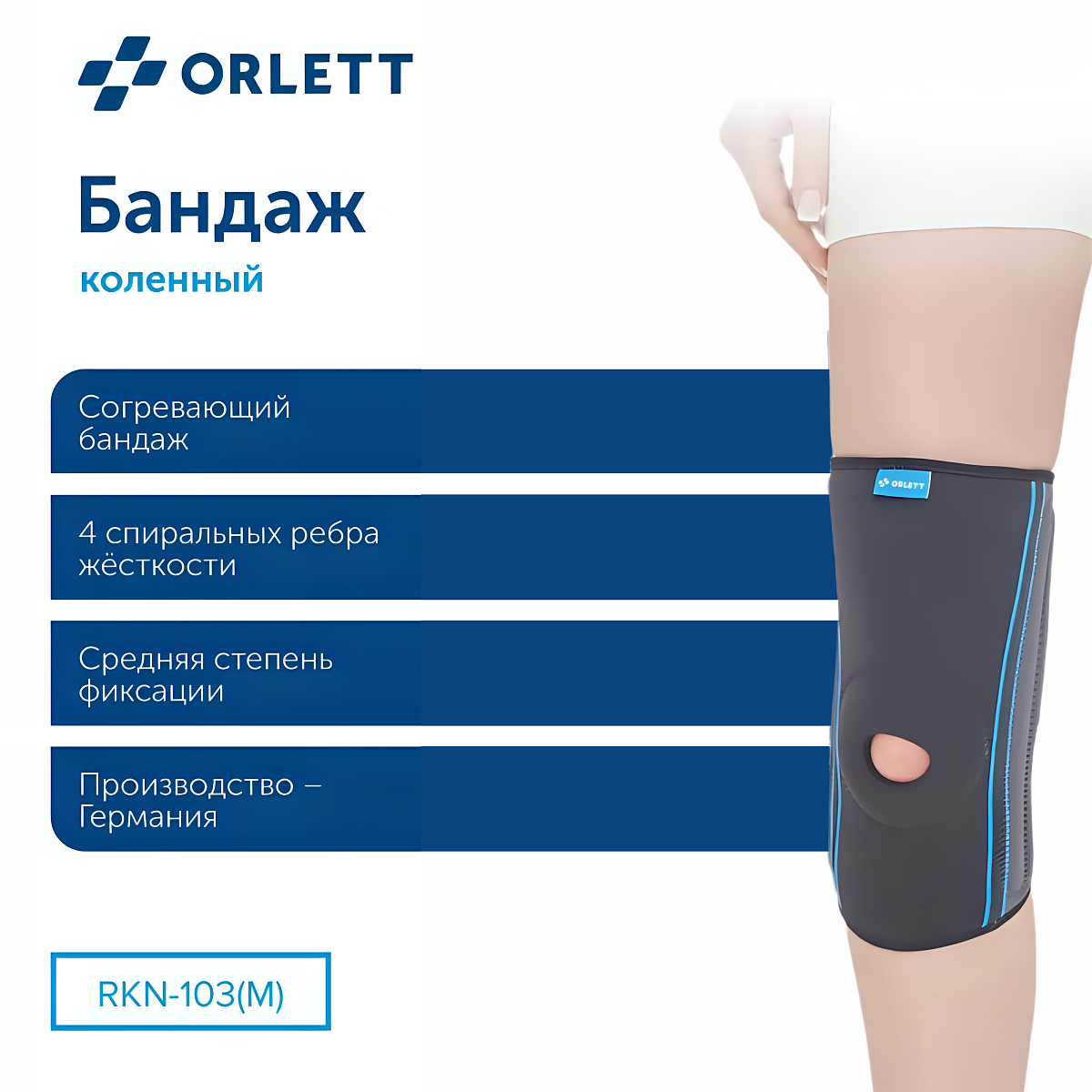 Ортез на коленный сустав RKN-103(M) 2G Orlett, умеренная фиксация купить в OrtoMir24